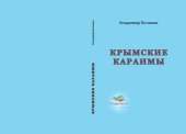 book Крымские караимы