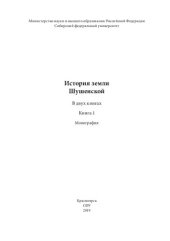 book История земли Шушенской: в 2 кн. Кн. 1: монография