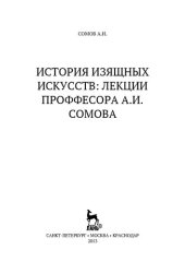 book История изящных искусств: Лекции проффесора А.И. Сомова