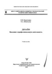 book Дизайн. Введение в профессиональную деятельность: Учебное пособие