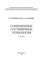 book Современные гостиничные технологии: монография