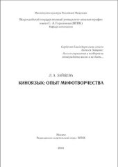 book Киноязык: опыт мифотворчества: монография