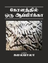 book கேரளத்தில் ஒரு ஆப்பிரிக்கா