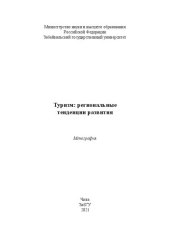 book Туризм: региональные тенденции развития: Монография