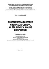 book Экологическая история Сибирского Севера. ХХ век: поиск и анализ источников: учебное пособие: направление подготовки 44.04.01 Педагогическое образование: направленность Историко-краеведческое образование, Организация научно-исследовательской работы в школе