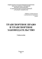 book Транспортное право и транспортное законодательство: учеб. пособие