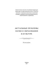 book Актуальные проблемы науки и образования в культуре: монография