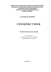 book Спецрисунок: учебно-методическое пособие