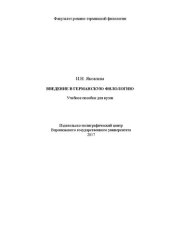 book Введение в германскую филологию: Учебное пособие для вузов