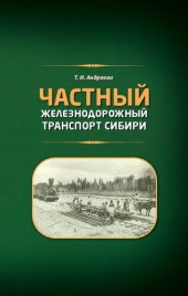 book Частный железнодорожный транспорт Сибири: монография