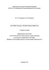 book Музеи под открытым небом: учебное пособие для студентов, обучающихся по направлению подготовки 51.030.4 (072300.62) «Музеология и охрана объектов культурного и природного наследия», профиль «Культурный туризм и экскурсионная деятельность»