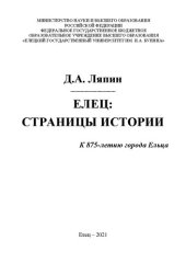 book Елец: страницы истории