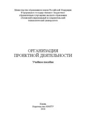 book Организация проектной деятельности: Учебное пособие