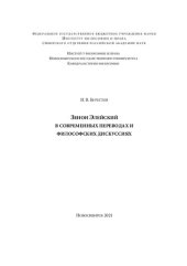 book Зенон Элейский в современных переводах и философских дискуссиях