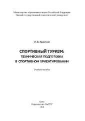 book Спортивный туризм: техническая подготовка в спортивном ориентировании: Учебное пособие