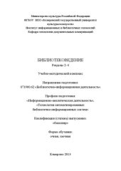 book Библиотековедение. Разделы 2-4