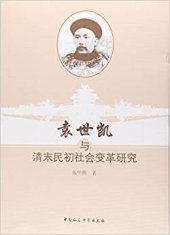 book 袁世凯与清末民初社会变革研究