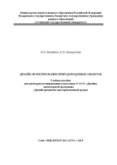 book Дизайн-проектирование природоподобных объектов: Учебное пособие для магистров по направлению подготовки 54.04.01 «Дизайн» магистерской программы «Дизайн предметно-пространственной среды»