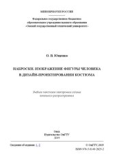 book Наброски. Изображение фигуры человека в дизайн-проектировании костюма: учебное пособие