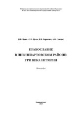 book Православие в Нижневартовском районе: три века истории