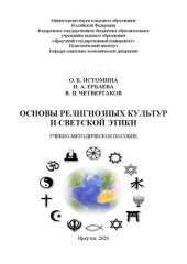 book Основы религиозных культур и светской этики