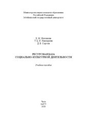 book Ресурсная база социально-культурной деятельности: учебное пособие