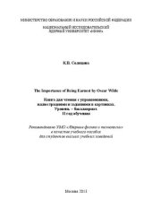 book The importance of being earnest by Oscar Wilde. Книга для чтения с упражнениями , иллюстрациями и заданиями в картинках. Уровень - бакалавриат. II год обучения: учебное пособие