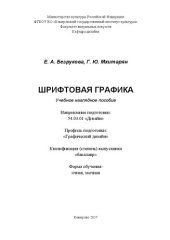 book Шрифтовая графика: Учебное наглядное пособие для студентов, обучающихся по направлению подготовки 54.03.01 «Дизайн», профиль «Графический дизайн»