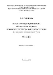 book Земская концепция книжно-библиотечного дела: историко-теоретическая реконструкция (по материалам земских губерний Урала): Монография