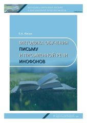 book Методика обучения письму и письменной речи инофонов: практикум