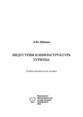 book Индустрия и инфраструктура туризма