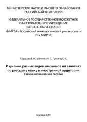 book Изучение разных видов омонимов на занятиях по русскому языку в иностранной аудитории: Учебно-методическое пособие