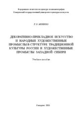 book Декоративно-прикладное искусство и народные художественные промыслы в структуре традиционной культуры России и художественные промыслы Западной Сибири