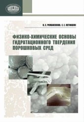 book Физико-химические основы гидратационного твердения порошковых сред