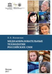 book Медиаобразовательные технологии российских СМИ: Учебное пособие