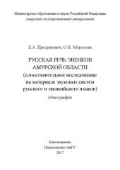 book Русская речь эвенков Амурской области (сопоставительное исследование на материале звуковых систем русского и эвенкийского языков)