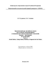 book Практический курс английского языка для студентов-международников и специалистов в области наукоемких технологий. Уровень – бакалавриат. II год обучения. Ч. 3. Social Matter, Going Global, Medicine, Prognosis for the Future