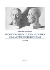 book Рисунок и лепка головы человека на анатомических основах: пособие по дисц.: "Рисунок" и "Скульптура" для студ. спец.: "Изобр. искусство и компьютерная графика"; "Дизайн (по направлениям)"