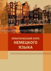 book Практический курс немецкого языка: учебное пособие