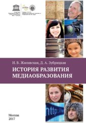 book История развития медиаобразования: Учебное пособие