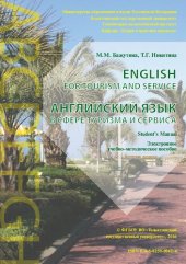 book English for Tourism and Service = Английский язык в сфере туризма и сервиса: Электронное учебно-методическое пособие