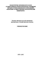 book Сложные явления в русской грамматике: приставочные и бесприста вочные глаголы: учебное пособие для студентов – иностранцев и преподавателей РКИ