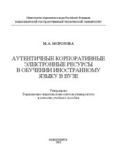 book Аутентичные корпоративные электронные ресурсы в обучении иностранному языку в вузе: учеб. пособие