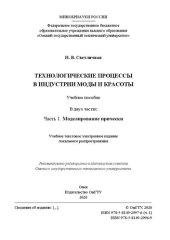 book Технологические процессы в индустрии моды и красоты: в 2 ч. Ч. 1: Моделирование прически: учебное пособие