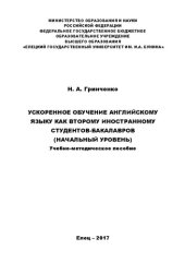 book Ускоренное обучение английскому языку как второму иностранному студентов-бакалавров (начальный уровень): Учебно - методическое пособие