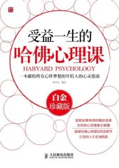 book 受益一生的哈佛心理课(白金珍藏版)