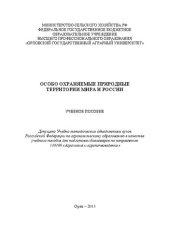 book Особо охраняемые природные территории мира и России