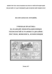 book Учебная практика на кафедре информационных технологий в графике и дизайне: рисунок, живопись, композиция: Учебное пособие