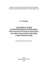 book Спортивный туризм в образовательных организациях: Настольная игра «В поход! На своих двоих» как элемент теоретической подготовки к туристическому походу: учебно-методическое пособие