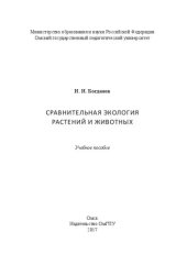 book Сравнительная экология растений и животных: учебное пособие